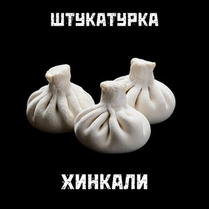 Хинкали (prod. by Wendigo) [Explicit]