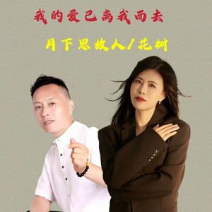 我的爱已离我而去 对唱