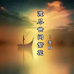 渡尽世间繁花
