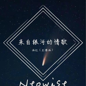 来自银河的情歌