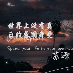 世界上没有真正的感同身受