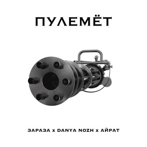 Пулемёт (Explicit)