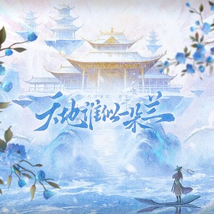 天地谁似一朵兰——《苍兰诀》原创同人曲