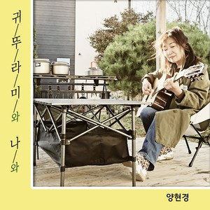 귀뚜라미와 나와 (Inst.)