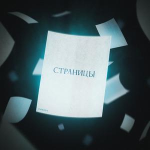 Страницы (Explicit)