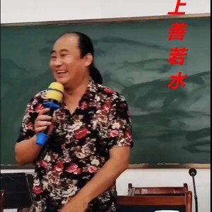 上善若水