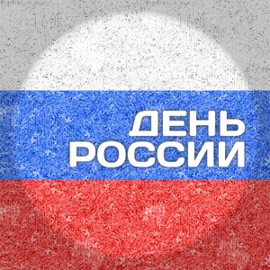 День России