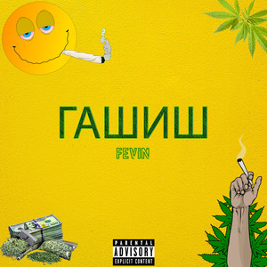 Гашиш (Explicit)