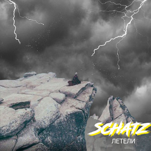 Летели (Explicit)