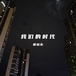 我们的时代