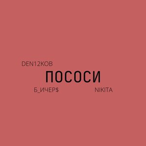 Пососи (Explicit)