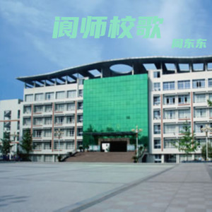 阆中师范学校校歌 (伴奏)