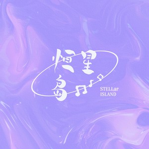 有你-星识&芷岚&程思祺&佳J&林染er&等段段段段