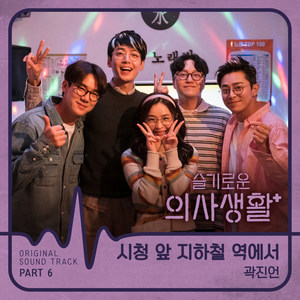 슬기로운 의사생활 OST Part 6 (机智的医生生活 OST  Part 6)