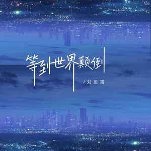 等到世界颠倒 (伴奏)