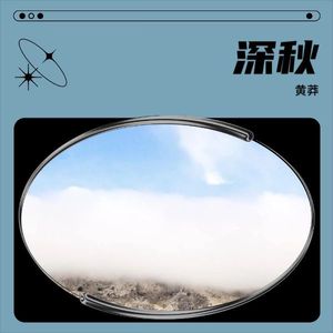 深秋