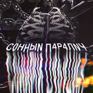 Сонный Паралич (Explicit)