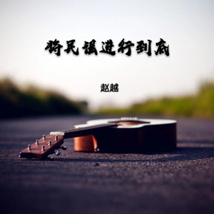 将民谣进行到底