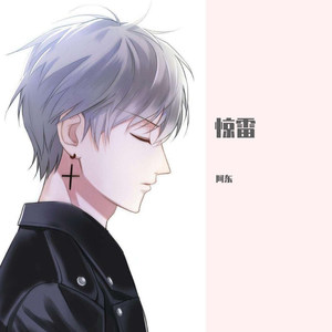 惊雷