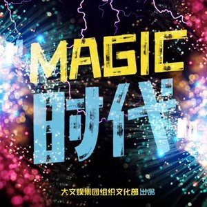 magic时代