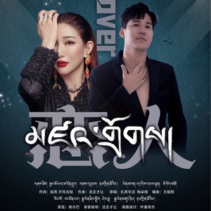 扎西华旦 - 恋人