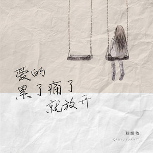 爱的累了痛了就放开