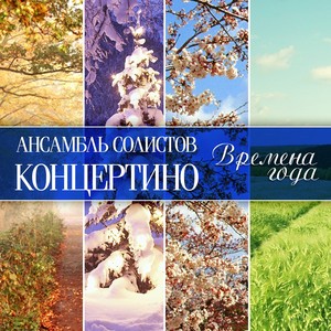 Времена года - Декабрь (Святки)