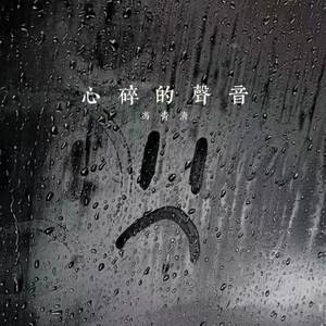 心碎的声音 (破碎版)