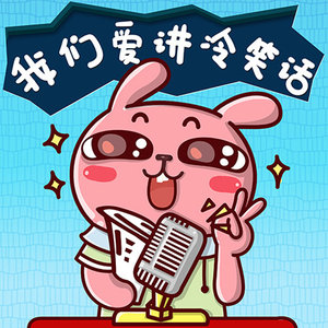 代沟，一道不可逾越的鸿沟！ (DJ长音频)封面