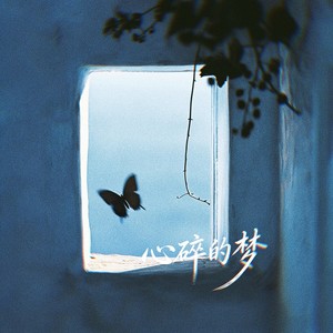 心碎的梦 (男女合唱版)