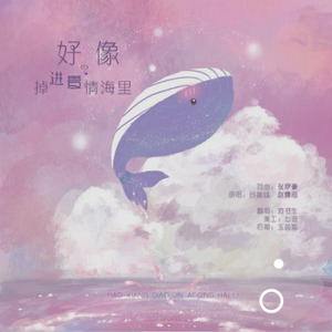 好像掉进爱情海里