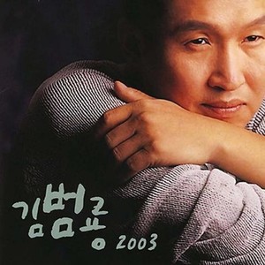 김범룡 - 미안해요 (对不起)