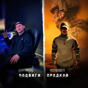Подвиги предков