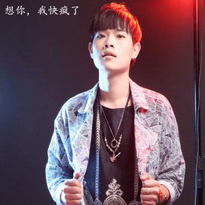 想你，我快疯了