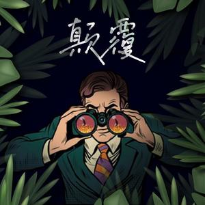 颠覆
