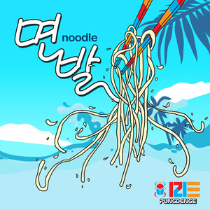 면발 (여름송) (Noodle (Summer Song)) (Inst.)