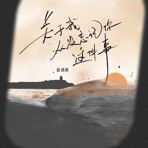 关于我从没忘记你这件事