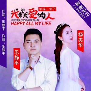 我希望我爱的人幸福一辈子 (伴奏)