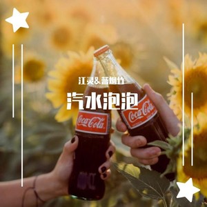 汽水泡泡 (女版)