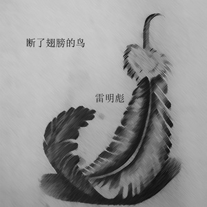 断了翅膀的鸟 (Demo)