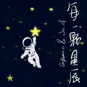 每一颗星辰