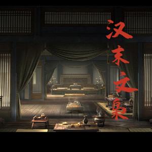 第100集 野心家的魄力-小酷说书