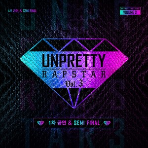 언프리티 랩스타 3 1차 공연 & SEMI FINAL
