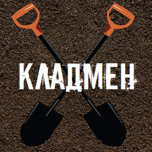 Кладмен (Explicit)