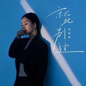 就此别过 (伴奏)