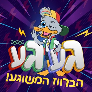 הברווז המשוגע געגע