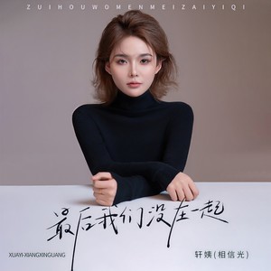最后我们没在一起 (DJ九零版)