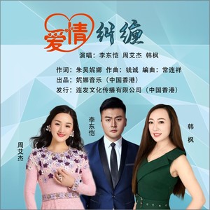 爱情纠缠 (Live)