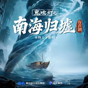 第1集 南海归墟 01 盗墓祖师爷