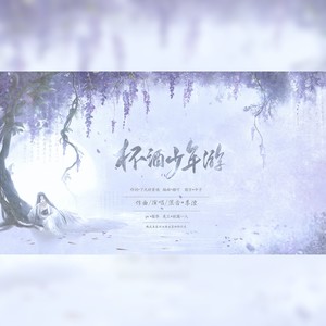 季湮HDR - 杯酒少年游 (伴奏)